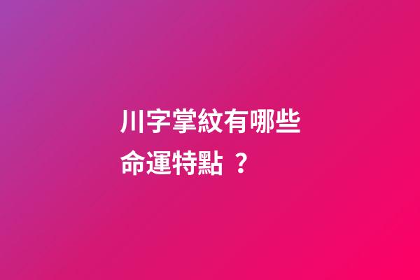 川字掌紋有哪些命運特點？